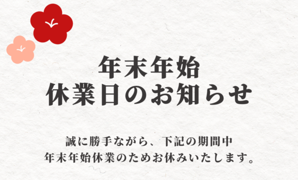 年末年始休業のお知らせ