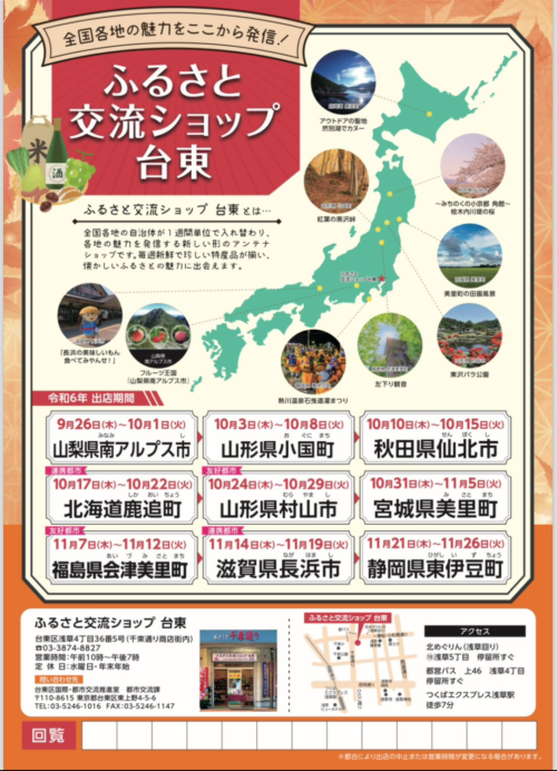 「ふるさと交流ショップ台東」に小国町が出展します！10/3～10/8