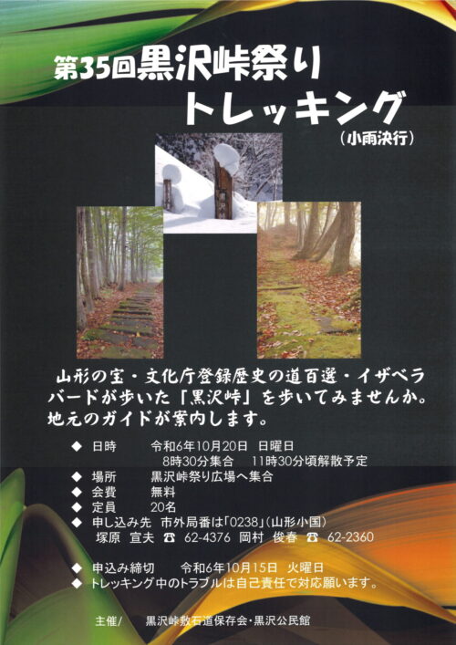 第35回黒沢峠祭り トレッキング開催のお知らせ（10/20）