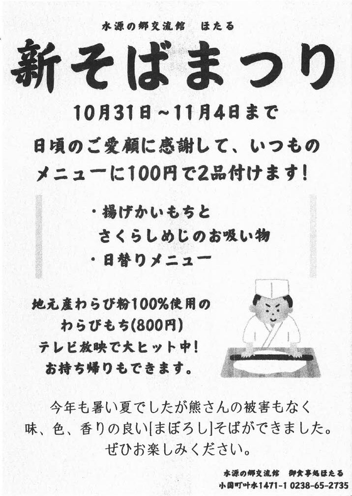 水源の郷交流館「御食事処ほたる」にて”新そばまつり”が開催！