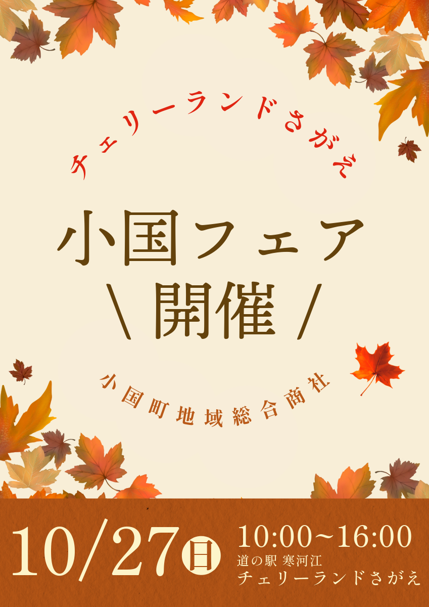 【出店情報】”チェリーランドさがえ”で小国フェアを開催！