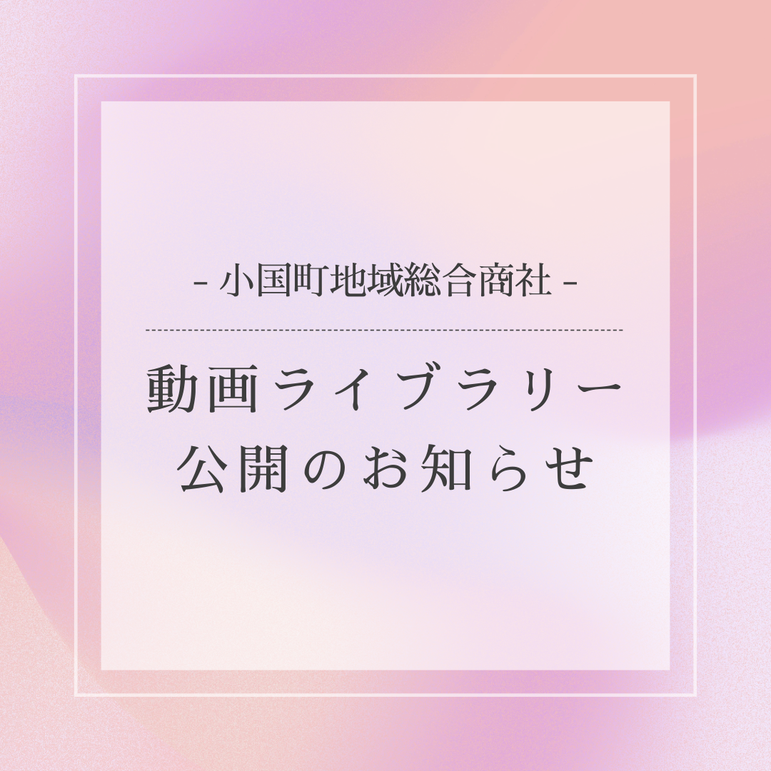 【小国町地域総合商社】動画ライブラリー公開のお知らせ