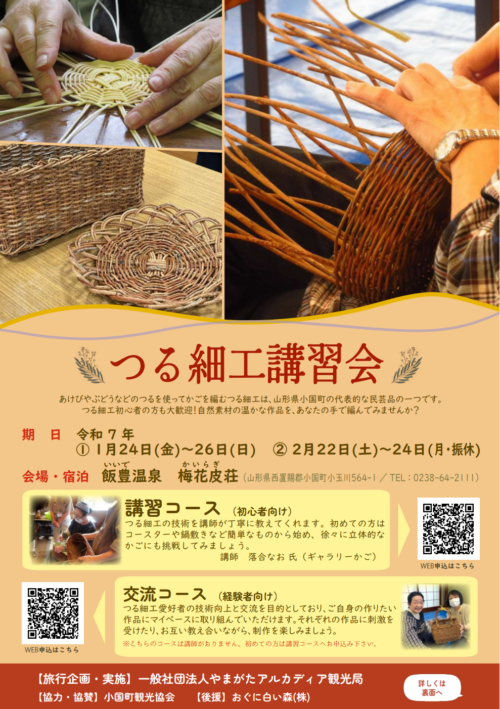 1月・２月開催「つる細工講習会・交流会」受付開始しました！