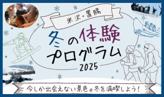 米沢・置賜「冬の体験プログラム」2025　今しか出会えない景色。冬を満喫しよう！