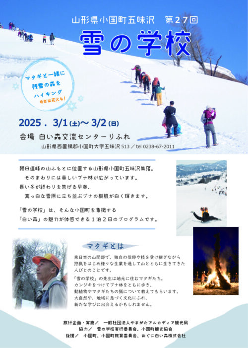 雪の学校（3/1～2）参加者募集！