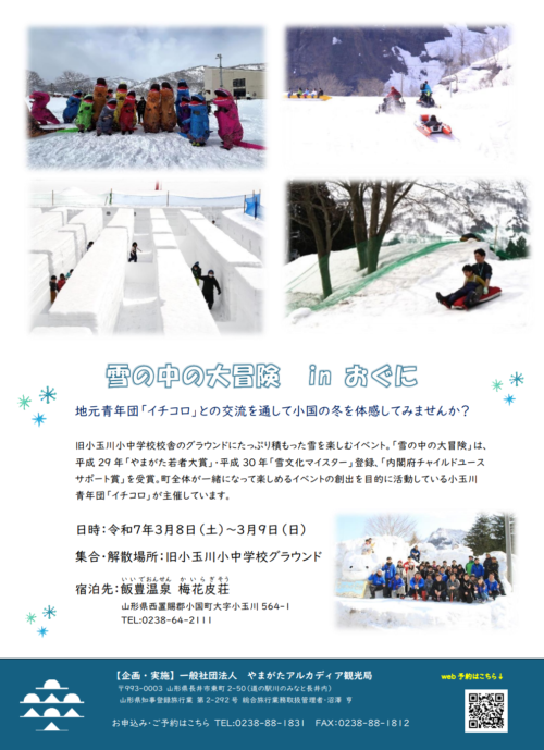 雪の中の大冒険 in おぐに　ツアー参加者募集中！(3/8~9)